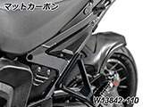 カーボンサブフレームカバー Rear R1300GS Adventure カスタムパーツ