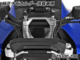 ハンドルアップキット / ハントルバーライザー R1300R カスタムパーツ