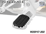 フットレスト拡張キット「ULTIMATE」 F850GS / F750GS カスタム パーツ