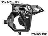 カーボン エアアウトレットフェアリング R1300GS Adventure カスタムパーツ