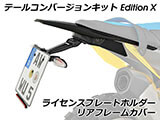 エディションX コンバージョンキット R1300GS カスタム パーツ