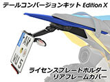 エディションX コンバージョンキット R1300GS カスタム パーツ