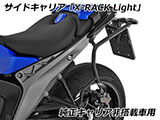 Wunderlich サイドバッグ 「X-BAG X30」 & サイドキャリア「X-RACK Light」 R1300RS カスタム パーツ