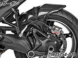 カーボンインナーリアフェンダー R1300RS カスタム パーツ