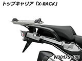 Wunderlich トップケース 「X-CASE」 R1200GS / R1200GS Adventure カスタム パーツ