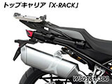 Wunderlich トップケース 「X-CASE」 F800GS カスタム パーツ
