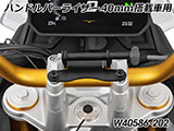 Wunderlich 汎用ホルダーステー F450GS カスタム パーツ