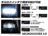 LED補助灯 「MICROFLOOTER 3.0」 R12 G/S カスタム パーツ