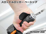 スロットルロッカー